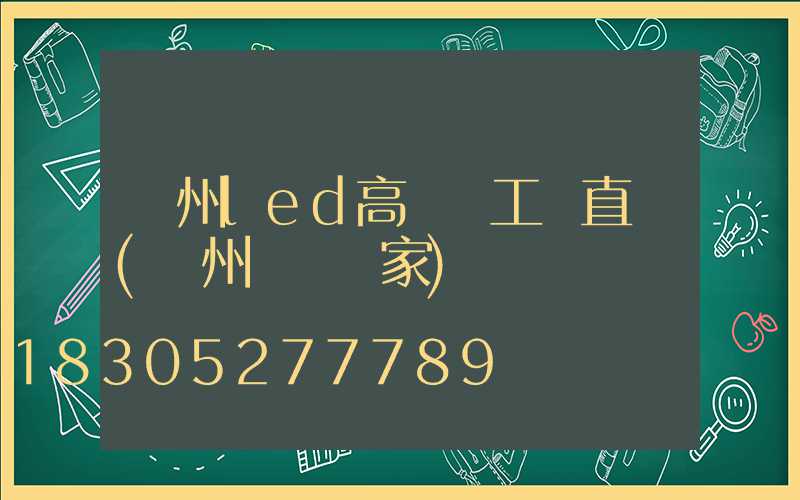 貴州led高桿燈工廠直銷(貴州燈桿廠家)