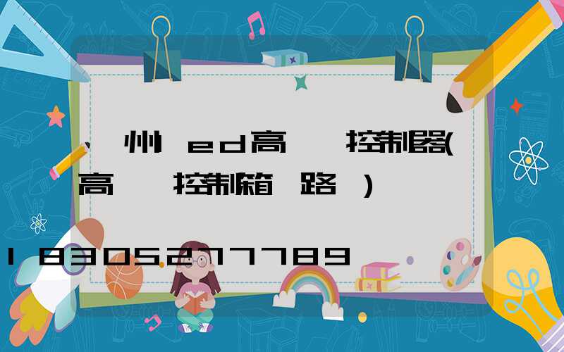 貴州led高桿燈控制器(高桿燈控制箱電路圖)