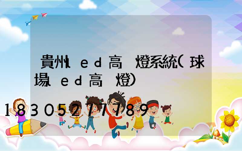 貴州led高桿燈系統(球場led高桿燈)