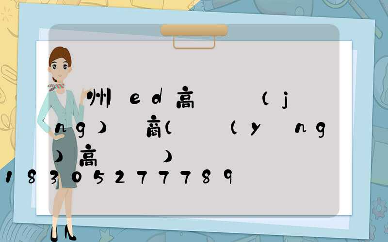 貴州led高桿燈經(jīng)銷商(貴陽(yáng)高桿燈廠)