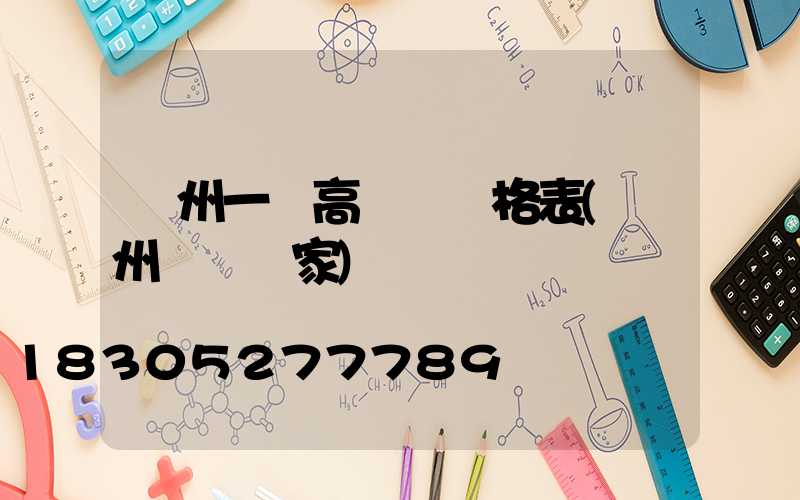 貴州一體高桿燈價格表(貴州燈桿廠家)