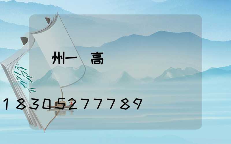 貴州一體高桿燈價錢