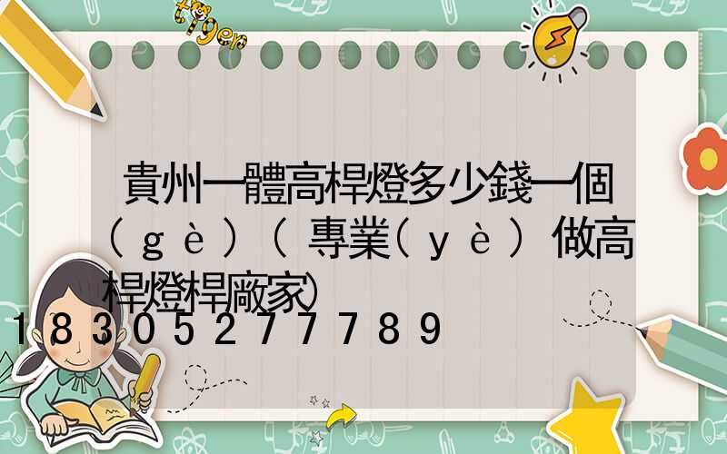 貴州一體高桿燈多少錢一個(gè)(專業(yè)做高桿燈桿廠家)