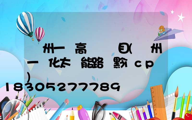 貴州一體高桿燈項目(貴州一體化太陽能路燈黔icp備)