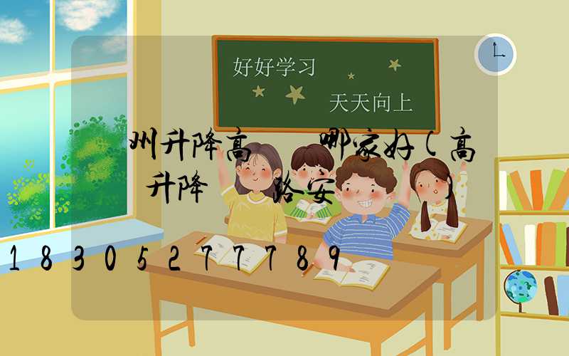 貴州升降高桿燈哪家好(高桿燈升降機線路安裝視頻)