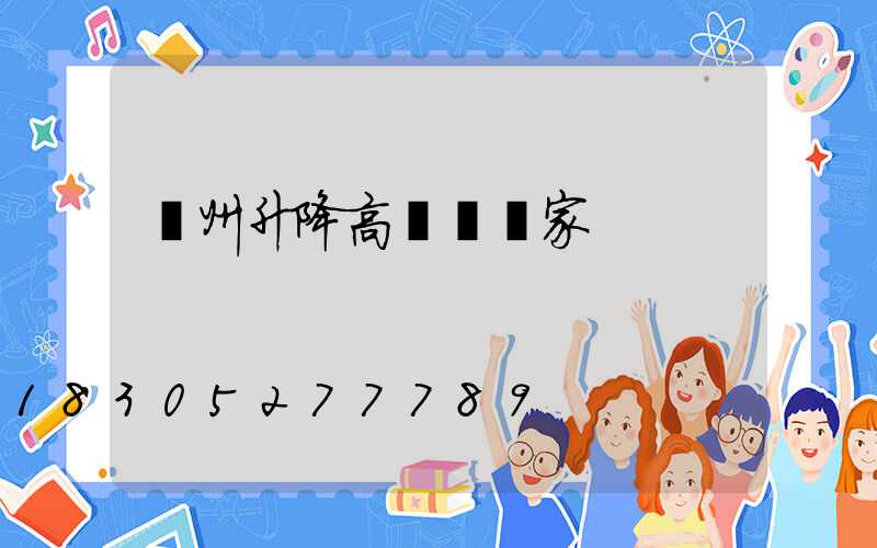 貴州升降高桿燈廠家