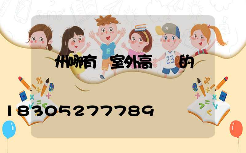 貴州哪有賣室外高桿燈的