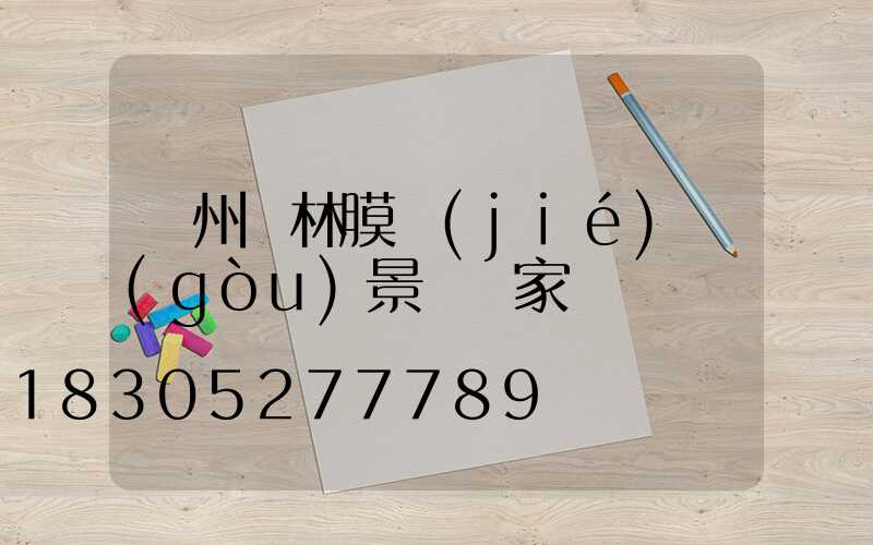 貴州園林膜結(jié)構(gòu)景觀廠家