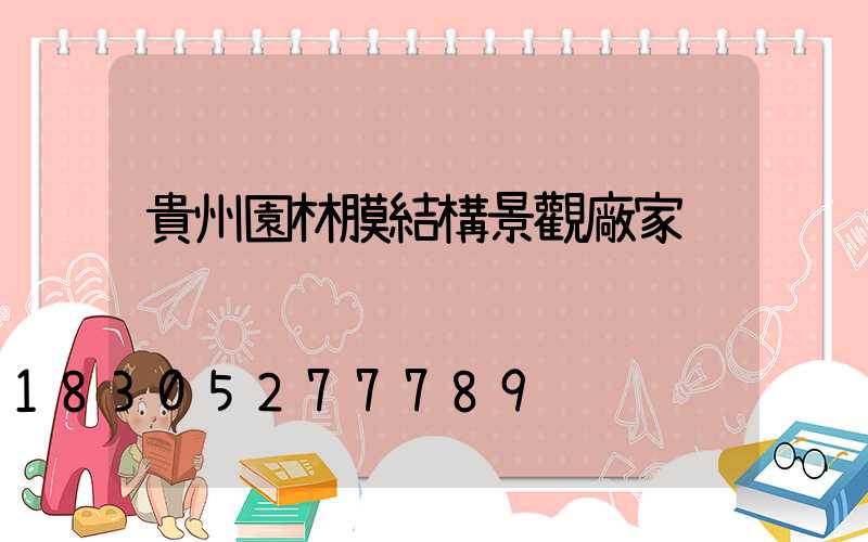 貴州園林膜結構景觀廠家