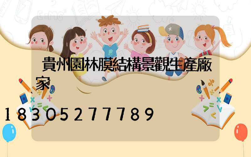 貴州園林膜結構景觀生產廠家