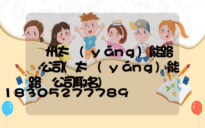 貴州太陽(yáng)能路燈公司(太陽(yáng)能路燈公司取名)