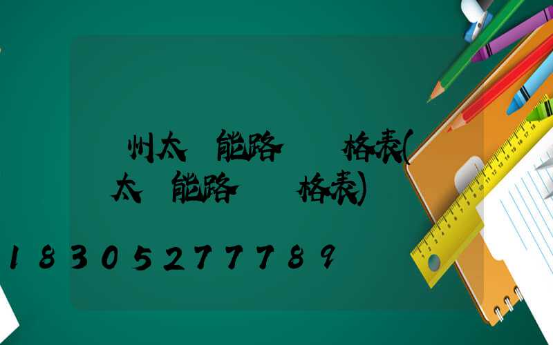 貴州太陽能路燈價格表(無桿太陽能路燈價格表)