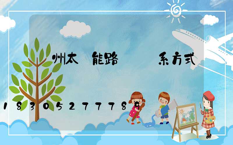 貴州太陽能路燈廠聯系方式