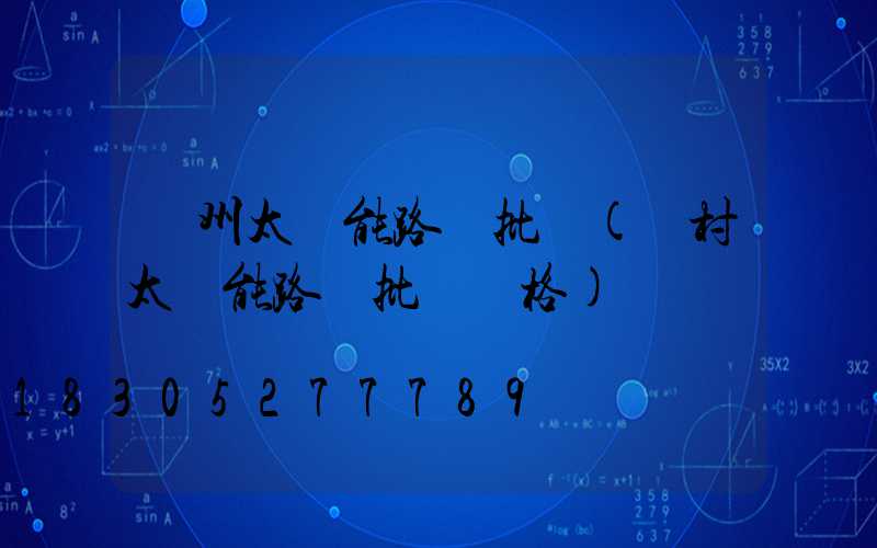 貴州太陽能路燈批發(農村太陽能路燈批發價格)