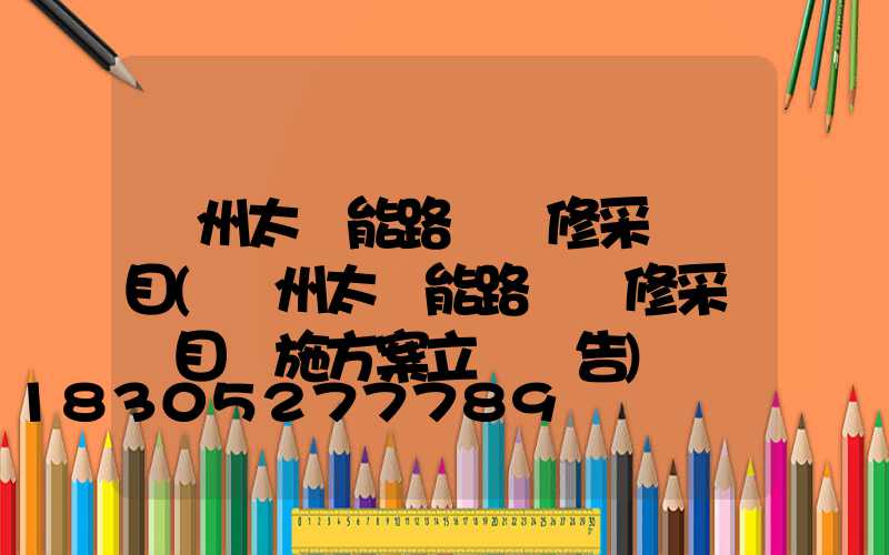 貴州太陽能路燈維修采購項目(貴州太陽能路燈維修采購項目實施方案立項報告)
