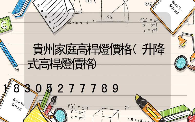 貴州家庭高桿燈價格(升降式高桿燈價格)