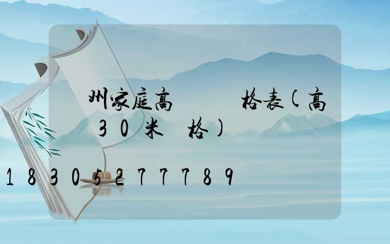 貴州家庭高桿燈價格表(高桿燈30米價格)