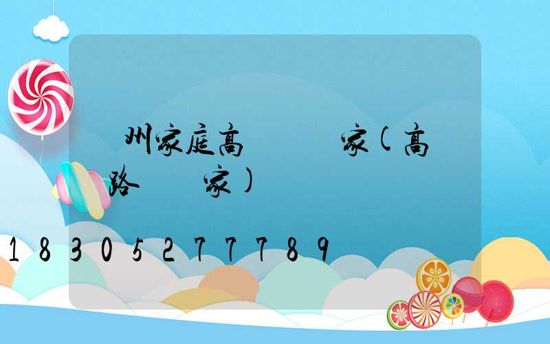 貴州家庭高桿燈廠家(高桿燈路燈廠家)