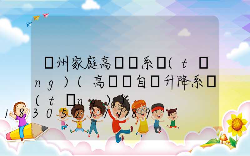 貴州家庭高桿燈系統(tǒng)(高桿燈自動升降系統(tǒng))