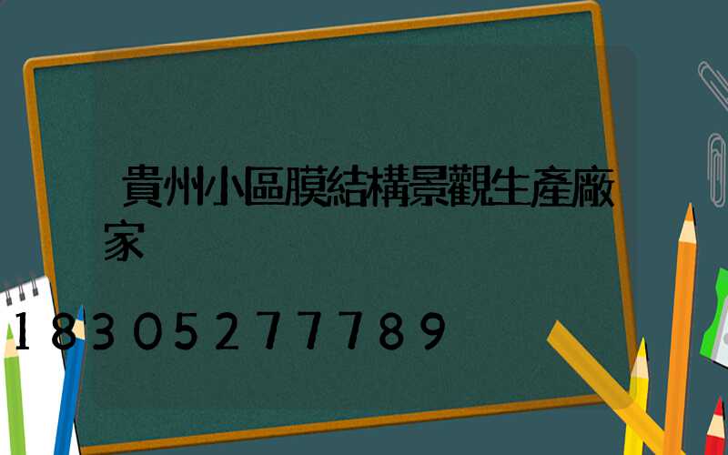 貴州小區膜結構景觀生產廠家