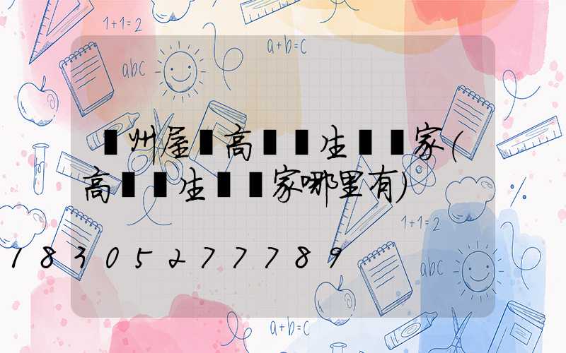 貴州屋頂高桿燈生產廠家(高桿燈生產廠家哪里有)