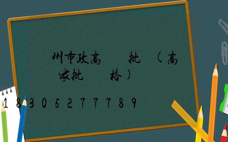 貴州市政高桿燈批發(高桿燈廠家批發價格)