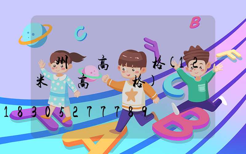 貴州廣場高桿燈價格(12米廣場高桿燈價格)