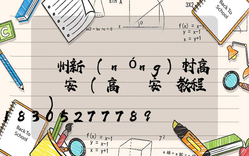 貴州新農(nóng)村高桿燈安裝(高桿燈安裝教程視頻)