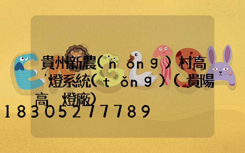 貴州新農(nóng)村高桿燈系統(tǒng)(貴陽高桿燈廠)