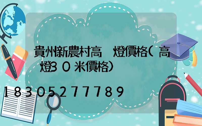 貴州新農村高桿燈價格(高桿燈30米價格)
