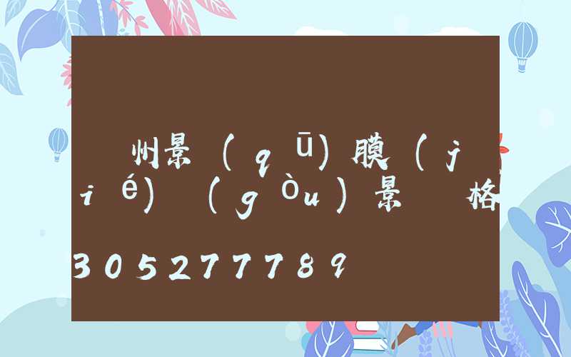 貴州景區(qū)膜結(jié)構(gòu)景觀價格