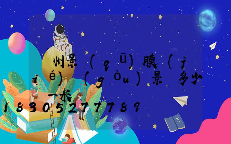 貴州景區(qū)膜結(jié)構(gòu)景觀多少錢一米