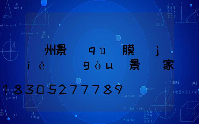 貴州景區(qū)膜結(jié)構(gòu)景觀廠家