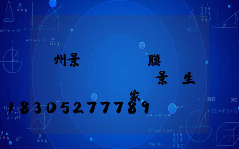 貴州景區(qū)膜結(jié)構(gòu)景觀生產(chǎn)廠家