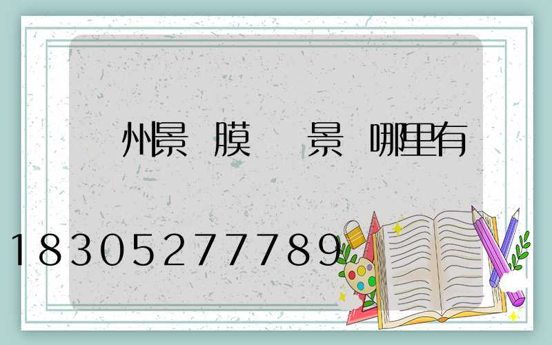 貴州景區膜結構景觀哪里有