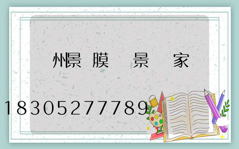 貴州景區膜結構景觀廠家