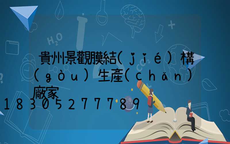 貴州景觀膜結(jié)構(gòu)生產(chǎn)廠家