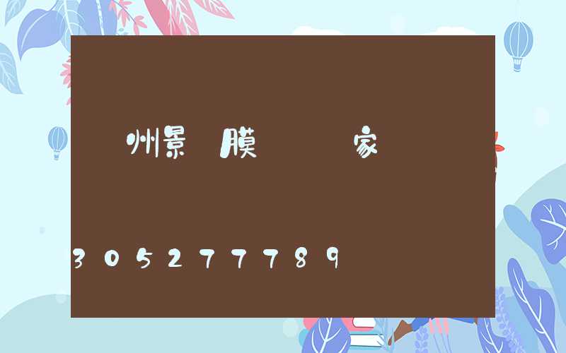 貴州景觀膜結構廠家