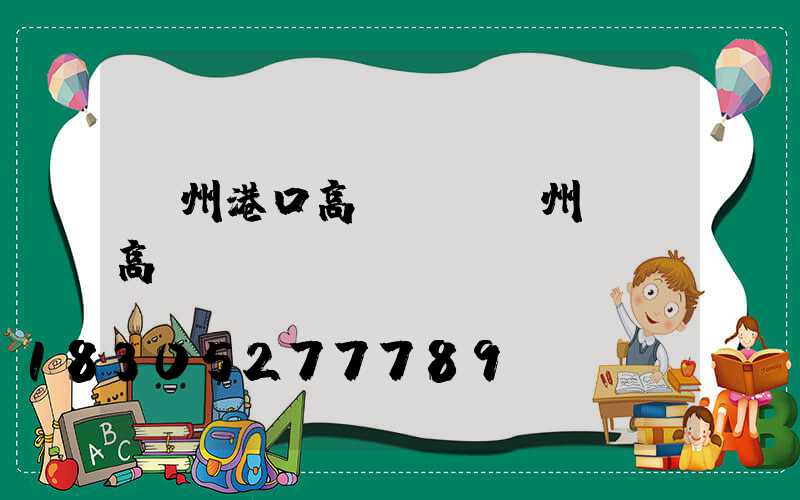 貴州港口高桿燈(貴州廣場高桿燈)