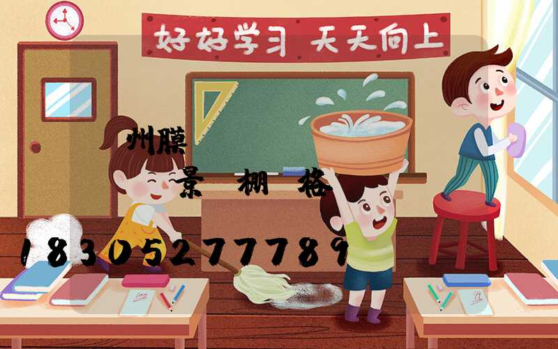 貴州膜結(jié)構(gòu)景觀棚價格