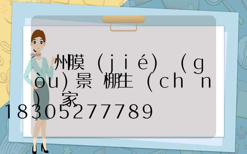 貴州膜結(jié)構(gòu)景觀棚生產(chǎn)廠家