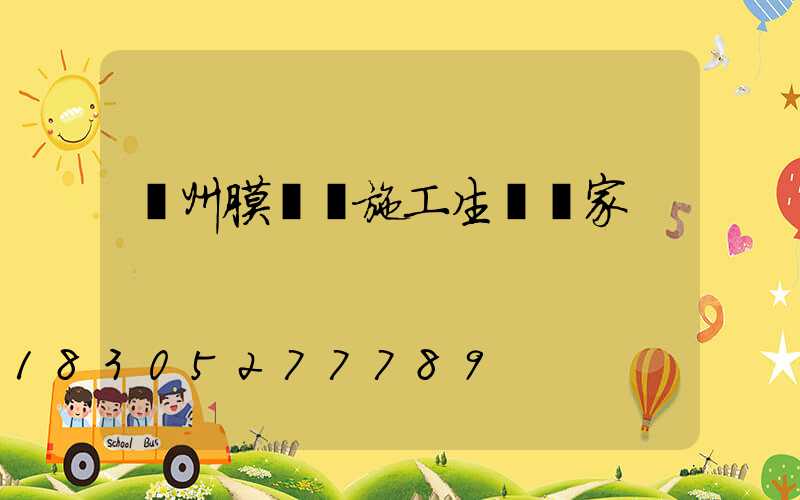 貴州膜結構施工生產廠家