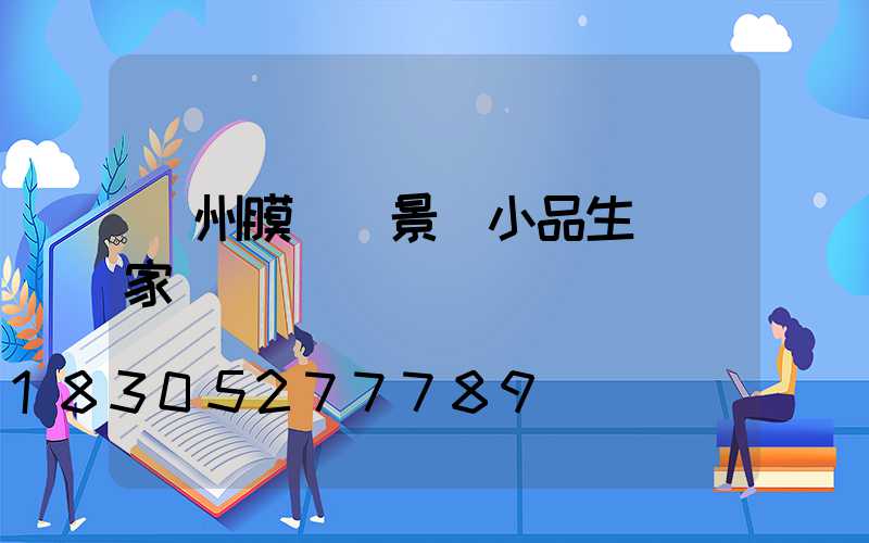 貴州膜結構景觀小品生產廠家