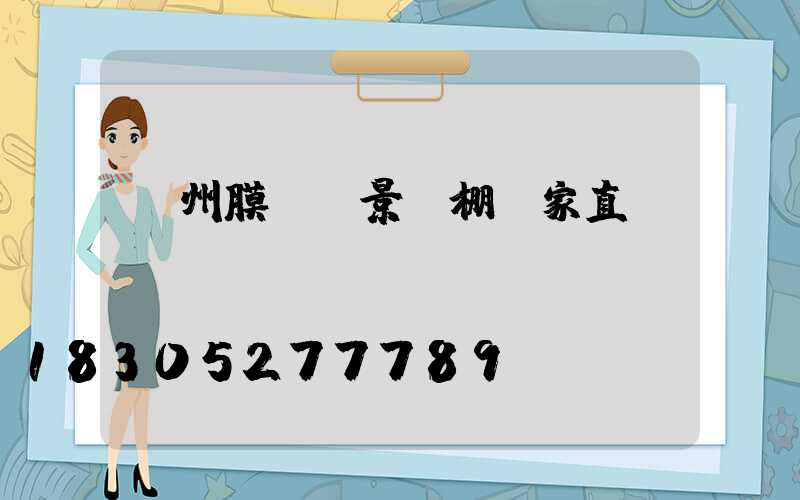 貴州膜結構景觀棚廠家直銷