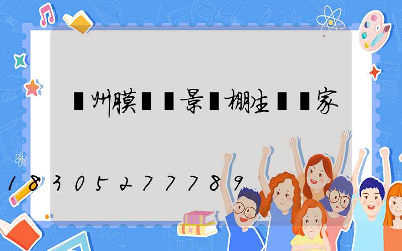 貴州膜結構景觀棚生產廠家