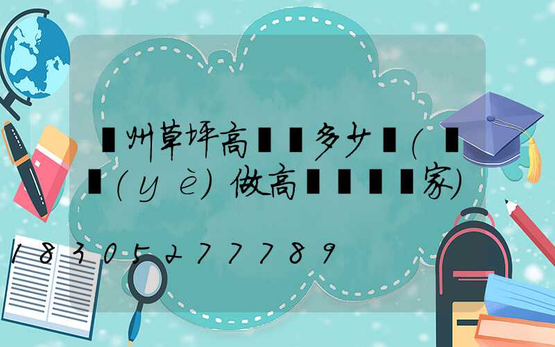 貴州草坪高桿燈多少錢(專業(yè)做高桿燈桿廠家)