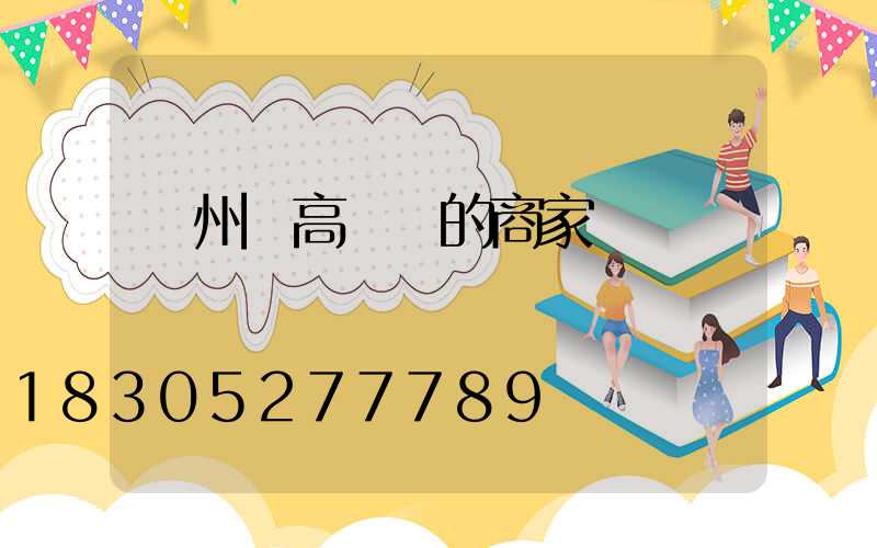 貴州賣高桿燈的商家