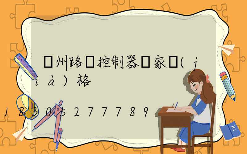 貴州路燈控制器廠家價(jià)格