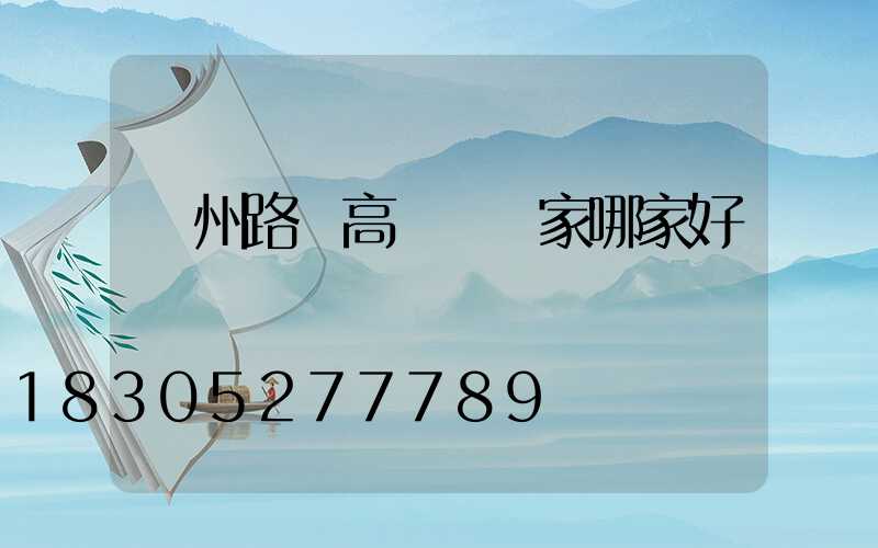 貴州路燈高桿燈廠家哪家好