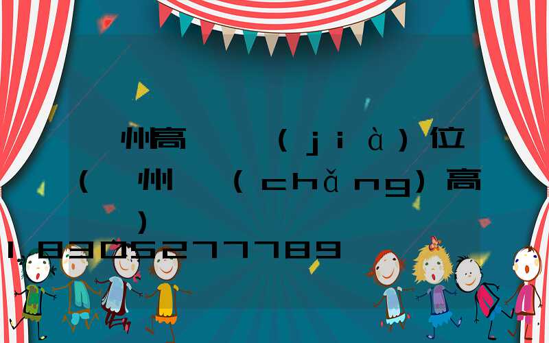 貴州高桿燈價(jià)位(貴州廣場(chǎng)高桿燈)